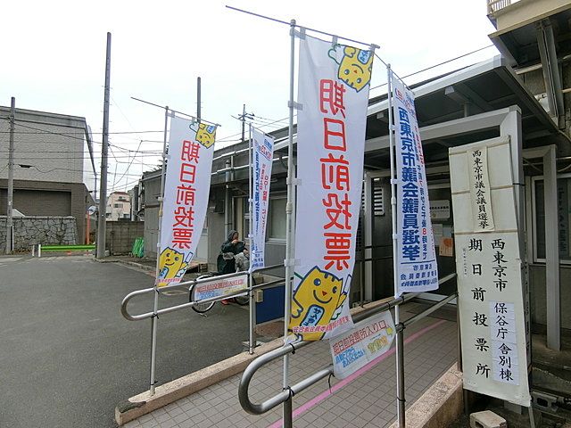 西東京市議会議員選挙の期日前投票に行ってきました