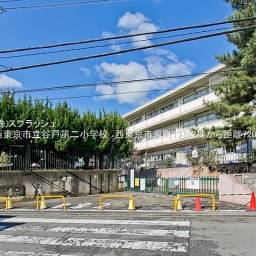 西東京市立谷戸第二小学校 距離720m