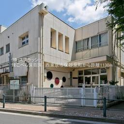 はこべら保育園 距離1,130m