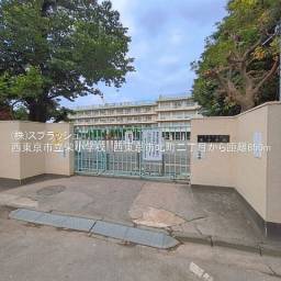 西東京市立栄小学校 距離850m