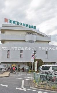 西東京中央総合病院 距離800m