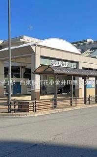 西武新宿線「花小金井」駅