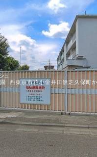 芝久保保育園 距離650m