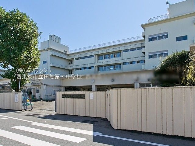 西東京市立田無第二中学校 徒歩約7分 西東京市北原町1丁目売地