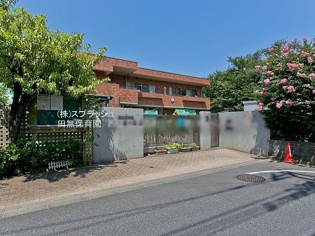 田無保育園 徒歩約12分 西東京市北原町1丁目売地