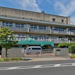 西東京市立明保中学校 距離700m