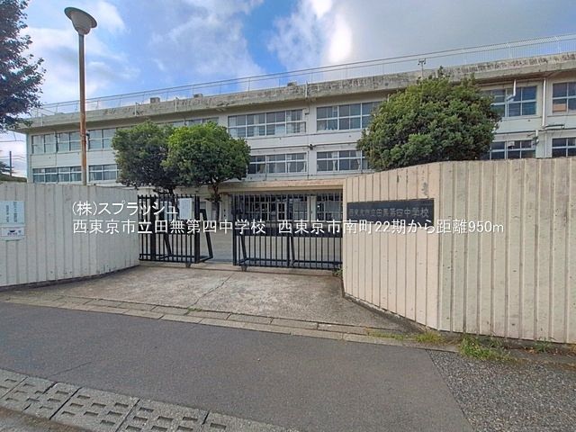 西東京市立田無第四中学校 距離950m