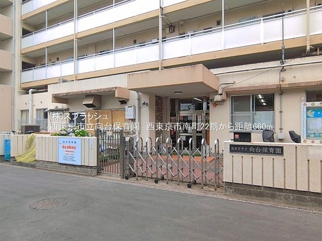西東京市立向台保育園 距離660m