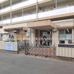西東京市立向台保育園 距離660m