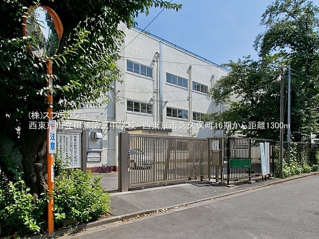 西東京市立田無第三中学校 距離1,300m 西東京市芝久保町4丁目売地