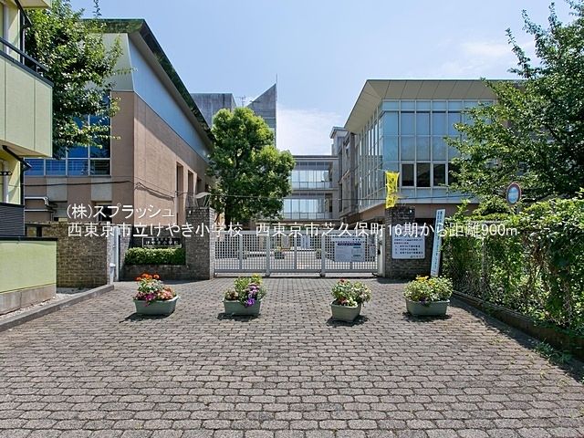 西東京市立けやき小学校 距離900m 西東京市芝久保町4丁目売地