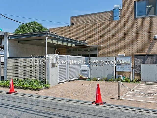 西原保育園 距離900m 西東京市芝久保町4丁目売地