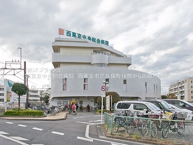 西東京中央総合病院 距離1,590m 西東京市芝久保町4丁目売地