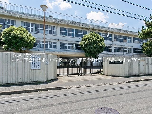 西東京市立田無第四中学校 距離770m