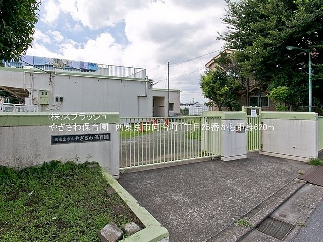 やぎさわ保育園 距離620m