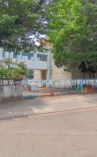 西東京市立田無第一中学校 距離800m 西東京市向台町6丁目売地