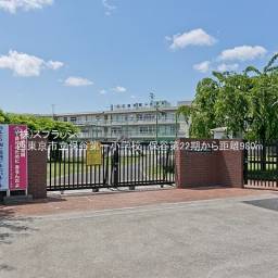 西東京市立保谷第一小学校 距離980m