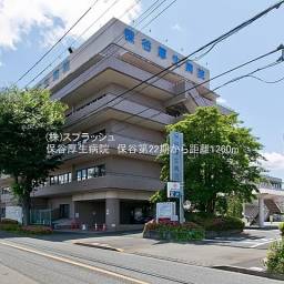 保谷厚生病院 距離1,260m