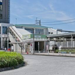 西武新宿線「西武柳沢」駅