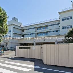 西東京市立田無第二中学校 距離600m