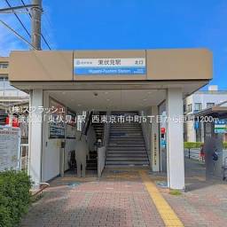 西武新宿線「東伏見」駅