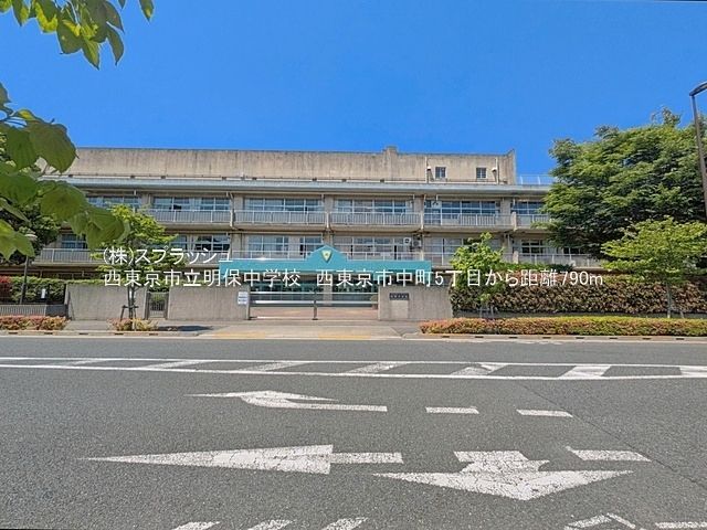 西東京市立明保中学校 距離790m