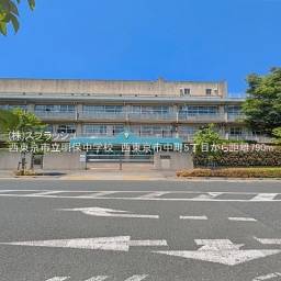 西東京市立明保中学校 距離790m
