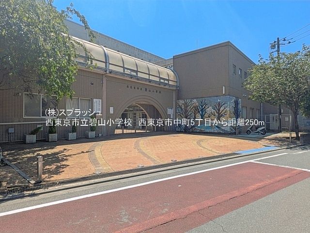 西東京市立碧山小学校 距離250m