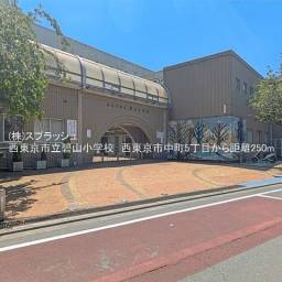 西東京市立碧山小学校 距離250m