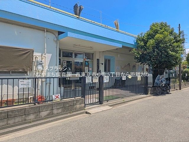 なかまち保育園 距離260m