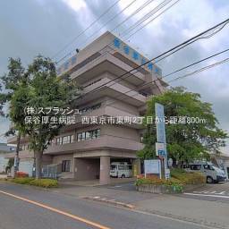 保谷厚生病院 距離800m