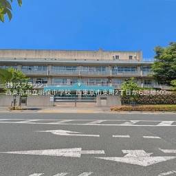 西東京市立明保中学校 距離500m