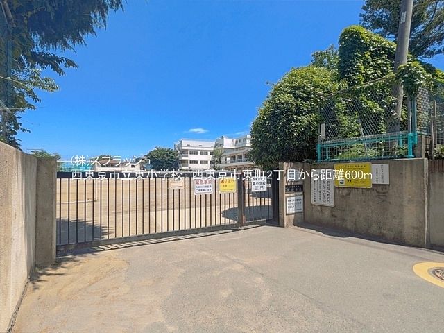 西東京市立東小学校 距離600m