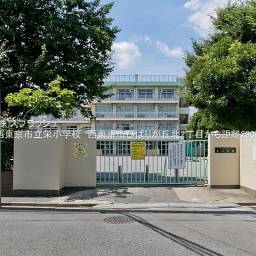 西東京市立栄小学校 距離290m