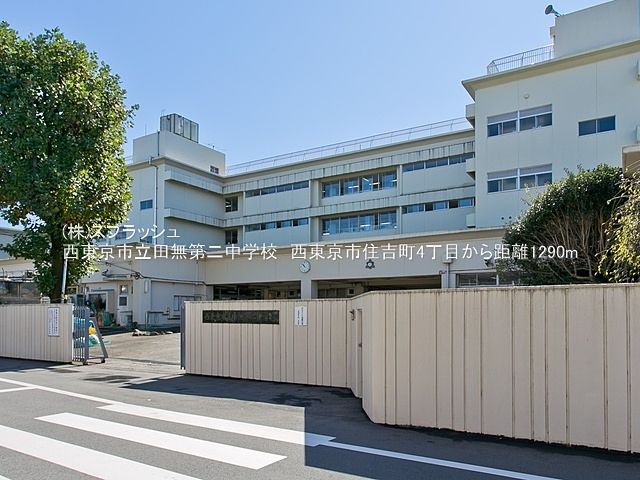 西東京市立田無第二中学校 距離1,290m 西東京市住吉町4丁目売地