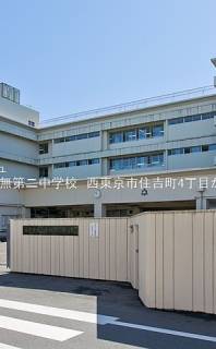 西東京市立田無第二中学校 距離1,290m 西東京市住吉町4丁目売地