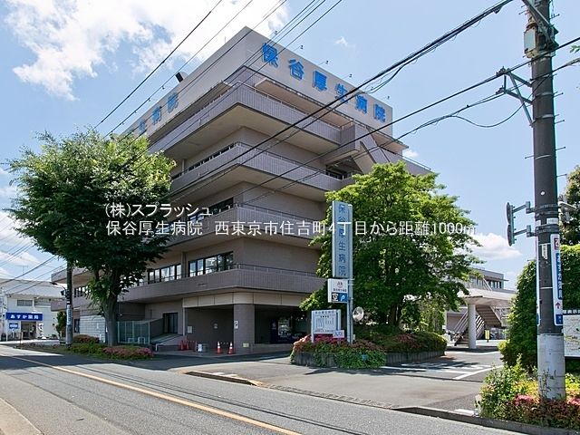 保谷厚生病院 距離1,000m 西東京市住吉町4丁目売地
