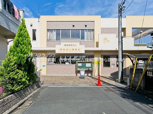 すみよし保育園 距離650m 西東京市住吉町4丁目売地