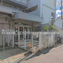芝久保保育園 距離1,060m
