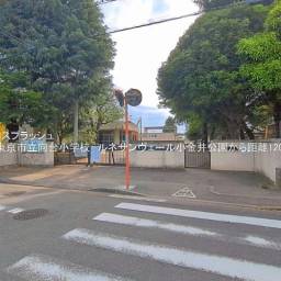 西東京市立向台小学校 距離1,200m