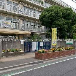 西東京市立保谷第二小学校 距離550m