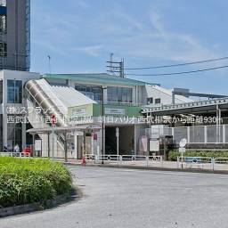 西武新宿線「西武柳沢」駅