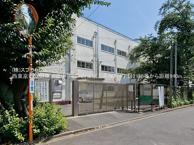 西東京市立田無第三中学校 距離940m