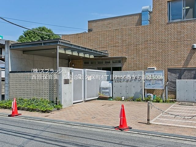 西原保育園 距離500m
