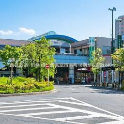 西武新宿線「田無」駅
