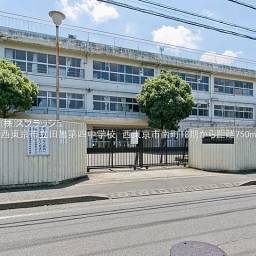 西東京市立田無第四中学校 距離750m