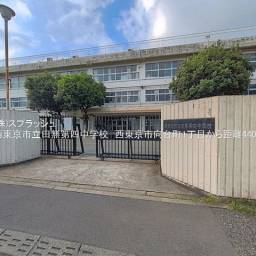 西東京市立田無第四中学校 距離440m