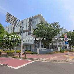 武蔵野徳洲会病院 距離1,420m