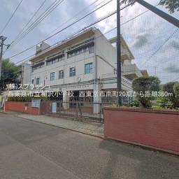 西東京市立柳沢小学校 距離360m