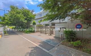 西東京市立ひばりが丘中学校 距離1,570m